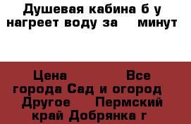 Душевая кабина б/у нагреет воду за 30 минут! › Цена ­ 16 000 - Все города Сад и огород » Другое   . Пермский край,Добрянка г.